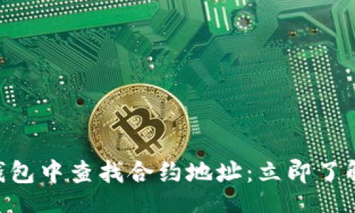 div
    如何在TP钱包中查找合约地址：立即了解你的交易记录！