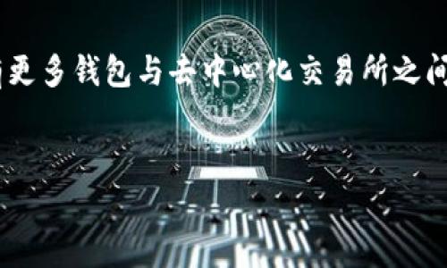 抹茶交易所（Matcha）并不直接支持TP钱包。抹茶主要是使用以太坊网络，为用户提供去中心化的交易服务，而TP钱包是一款主要支持多种区块链资产的数字钱包，包括以太坊及其代币。用户可以通过TP钱包存储和管理他们的数字资产，但在使用抹茶交易所进行交易时，通常需要将资产转移到以太坊地址。

以下是一些信息，帮助你更好地了解抹茶交易所如何与钱包交互：

1. 抹茶交易所的基本功能
抹茶是一个去中心化的交易所，用户可以在这里方便地进行各种ERC-20代币的交易。由于其去中心化的特性，用户不需要依赖于中介，而是直接在区块链上进行交易。这一功能使得抹茶与钱包之间的相互作用变得至关重要。

2. TP钱包的功能和特点
TP钱包是一款多功能的钱包，除了支持多个区块链资产的存储、发送与接收外，它还提供了多种去中心化应用（DApp）的访问和使用功能。TP钱包用户可以通过它接入多数基于以太坊的DApp，并进行资产的管理。然而，TP钱包本身并不具备直接与抹茶交易所相连的功能，用户需要手动进行转账操作。

3. 如何通过TP钱包使用抹茶交易所
虽然抹茶不直接支持TP钱包，但用户依然可以通过以下步骤进行操作。首先，用户需要在TP钱包中选择合适的以太坊网络，准备好自己的ERC-20代币。接下来，用户可以在抹茶交易所上注册账户，并获取一个以太坊地址。
一旦获得了抹茶的以太坊地址，用户可以在TP钱包中将资产发送到该地址。成功转账后，用户即可在抹茶上进行代币交易。需要注意的是，用户在转账时需确保输入的地址无误，以防资产丢失。

4. 安全性与风险
在使用任何去中心化交易所时，安全性是一个重要的考量因素。用户在向抹茶转账时，首先需要保证TP钱包的安全，通过设置强密码、启用双因素认证等方式保护自己的资产。此外，用户也应对抹茶的智能合约进行必要的了解，确保交易的安全性。

5. 常见问题解答
在使用抹茶和TP钱包的过程中，用户可能会遇到一些常见问题。比如，如何确认交易是否成功？通常，用户在TP钱包中可以查看到交易记录以确认状态；如果交易长时间未成功，可能需要重新确认地址或网络状态。此外，如果对使用流程有疑问，可以通过社区或官方支持寻求帮助。

6. 总结与建议
虽然抹茶交易所不直接支持TP钱包，但是通过手动转账，用户完全可以利用TP钱包的便利进行交易。未来，随着数字货币的普及，可能会有更多钱包与去中心化交易所之间的直接支持功能。因此，对于新手用户来说，了解基础的操作流程和安全注意事项非常重要。
最后，提醒所有用户，不论使用何种数字资产，确保资产安全以及对相关项目进行深入研究是避免损失的关键。

希望以上信息能够帮助你更好地理解抹茶交易所与TP钱包之间的关系。如果你有其他问题或需要进一步的帮助，请随时提出！