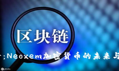 2025必看：Neoxem加密货币的未来与投资机会