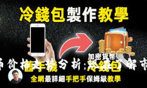 2025第一季度加密货币价格走势分析：现在了解市场动态，抓住投资机会！