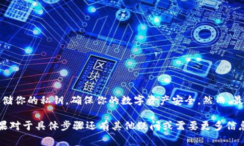 在使用TP钱包（TokenPocket）时，将私钥复制到电脑上的操作需要谨慎进行，因为不当的处理可能会导致资产的丢失。以下是将TP钱包私钥复制到电脑上的步骤，同时也会对这个过程的一些注意事项进行详细说明。

步骤一：打开TP钱包
首先，你需要在你的手机上打开TP钱包应用。如果你还没有安装，可以从应用商店下载安装。打开应用后，登录你的钱包，确保你进入的是主界面。

步骤二：访问钱包设置
在主界面上，通常会看到一个“我的”或“设置”选项。点击进入钱包设置，这通常是一个齿轮状的图标。在设置菜单中，你会看到与账户相关的选项。

步骤三：查看私钥
在设置选项中，寻找“安全中心”或“私钥管理”之类的选项。在这个选项下，你应该能够找到“导出私钥”或“查看私钥”的功能。此时，系统可能会要求你输入密码或其他验证信息，以确保你是账户的合法拥有者。

步骤四：复制私钥
通过验证后，你将能看到你的私钥。私钥通常是一个较长的字符串，包含数字和字母。务必小心，确保没有他人可见这段信息。点击复制按钮，将私钥复制到剪贴板。

步骤五：将私钥粘贴到电脑
接下来，你需要将复制的私钥转移到电脑上。为了安全起见，不建议通过电子邮件或即时通讯工具发送。相反，你可以选择使用一些安全的方式，如文本文件或安全的云存储。
ul
    li如果你选择通过USB设备，将私钥粘贴到一个文本文件中，并将其保存在USB设备中。/li
    li如果使用云存储，确保该存储平台具备良好的安全性，例如使用加密。/li
/ul

步骤六：安全存储私钥
在将私钥转移到电脑上后，务必妥善存储。请记住，私钥是唯一可以访问你钱包的凭证，任何获得私钥的人都有权访问和管理你的资产。考虑将私钥存储在加密的文件中，或使用密码管理器来保存它。

注意事项
在整个过程中，需要注意以下几点：
ul
    li只在安全的环境下进行私钥操作，确保没有恶意软件或病毒影响你的设备。/li
    li避免在公用电脑或不安全的网络环境下进行操作。/li
    li定期备份你的私钥，并将备份保存在安全、隔离的地方。/li
/ul

总结
将TP钱包的私钥复制到电脑上需要谨慎处理。通过上述步骤，你可以安全地操作并存储你的私钥，确保你的数字资产安全。然而，最重要的是，随时保持警惕，防止任何可能的安全隐患。记住，安全才是第一位的！

以上就是关于如何将TP钱包的私钥复制到电脑上的详细步骤和注意事项的内容。如果对于具体步骤还有其他疑问或需要更多信息，随时可以进行咨询。