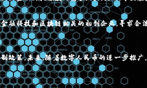 中国对加密货币的态度复杂且多变。尽管加密货币在全球范围内获得了广泛关注和使用，但中国政府的立场相对谨慎且严格。以下是对这一主题的详细探讨。

1. 加密货币的定义与背景
加密货币是一种基于区块链技术的数字货币，这种技术通过加密手段保证交易的安全性、透明性和去中心化。比特币是最早也是最著名的加密货币，随着时间的推移，越来越多的加密货币如以太坊、瑞波币等相继推出，形成了一个庞大的数字货币生态系统。

2. 中国政府的立场
中国政府对加密货币的态度历经波动。最初，在2013年和2014年，加密货币在中国得到了某种程度的认同，甚至部分企业接受比特币作为交易方式。但自2017年起，政府开始采取严格措施，禁止ICO（首次代币发行）和交易所的运营。
2019年，中国国家主席习近平强调区块链技术的重要性，表示要加快区块链技术的发展。他的这番话引发了市场的积极反应，然而，这并不意味着中国对加密货币的全面接纳。实际上，全国范围内的加密货币交易仍然处于严格限制中。

3. 加密货币的禁令与监管
2017年，中国政府发布了一系列政策，禁止ICO和境内的加密货币交易所。这些举措的背后是为了维护金融安全和投资者的利益。监管机构认为，加密货币存在投机风险，并容易导致金融犯罪行为，例如洗钱等。
此外，中国人民银行（央行）对币圈的监管逐步加强，包括对交易平台的清查和取缔。这使得很多曾经活跃的加密货币交易所不得不转移到海外运营，从而造成市场的变化。

4. 数字人民币的推出
与对加密货币的禁止形成鲜明对比的是，中国积极推进自己的数字货币——数字人民币（DCEP）。数字人民币旨在将传统金融系统与新的数字支付方式结合，旨在提高支付效率、降低交易成本并提升金融监管能力。
不同于加密货币的去中心化特征，数字人民币是由中央银行直接发行的，具有法定货币的属性。政府希望通过数字人民币的推广来保持对于货币流通的控制，强化其在国际金融市场上的地位。

5. 国际影响与前景
尽管中国对加密货币采取了严格的监管措施，但全球范围内的加密货币市场仍在不断发展。许多国家和地区的加密货币政策相对宽松，吸引了大量的投资和技术创新。
中国的政策导致加密货币活动向其他国家转移，尤其是那些对数字资产持友好态度的国家，例如新加坡和美国。这种现象引发了中国在新兴金融科技领域的竞争压力。因此，中国在未来是否会进一步调整其加密货币政策，仍需关注。

6. 对投资者的影响
对于中国的投资者来说，政府的禁令使得他们必须寻找合规的投资渠道。虽然不再能直接参与加密货币的交易，但许多投资者开始关注金融科技和区块链相关的初创企业，寻求合法的投资机会。
此外，随着数字人民币的推出，投资者也需要重新考虑资金的流动性和存储方式，利用数字人民币进行投资可能成为未来的趋势。

7. 小结
综合来看，中国对于加密货币的态度较为谨慎和保守，虽然在技术层面上重视区块链的应用，但在具体的货币使用上却采取了严格的限制政策。未来，随着数字人民币的进一步推广，以及全球加密货币市场的变化，中国的政策可能会有所调整。但无论如何，了解并遵循国家的相关法律法规始终是投资者的首要任务。 

通过以上详细的分析，我们可以看到中国在加密货币领域的复杂态度，然而对于技术的重视与应用仍然有着广阔的前景。