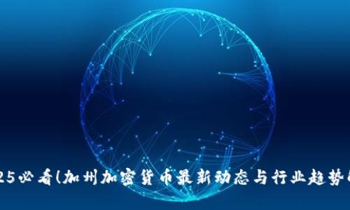 2025必看！加州加密货币最新动态与行业趋势解析