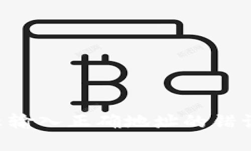 立即解决：TP钱包提示输入正确地址的错误，2025必看解决方案