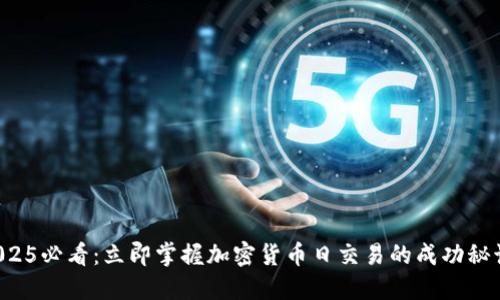 2025必看：立即掌握加密货币日交易的成功秘诀!