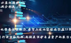 关于TP钱包及其相关币种的