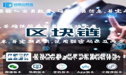 TP钱包是一款针对数字资产管理的移动应用，而“薄饼”通常是指某种代币或项目名称。如果你想在苹果手机上的TP钱包中进行某种代币的交易或管理，以下是一些步骤和提示，可能对你有帮助。

步骤一：下载和安装TP钱包
首先，你需要确保你的苹果手机上安装了TP钱包。你可以在App Store中搜索“TP钱包”并进行下载。下载安装完成后，打开应用并进行初始设置，如创建新钱包或导入已有钱包。

步骤二：创建或导入钱包
如果你是新用户，你可以选择创建一个新钱包。在创建过程中，记得安全保存助记词，因为它是你恢复钱包的唯一方式。如果你已有钱包，则可以选择导入钱包，输入助记词或私钥来访问你的资产。

步骤三：充值或接收资产
接下来，你需要为你的TP钱包充值或接收资产。如果你已经拥有数字资产，可以通过扫描二维码或者复制钱包地址，将资产转账到你的TP钱包。通常，TP钱包支持多种加密货币，因此在充值前，请确保你选择支持的币种。

步骤四：访问“薄饼”功能
如果“薄饼”是指某个特定的代币，你可以在TP钱包中找到相关功能。通常情况下，用户需要在钱包页面中选择“资产”，然后搜索或浏览你想要的代币。找到相关的代币后，你可以选择进行交易或查看资产详情。

步骤五：进行交易
选择“薄饼”代币后，你可以进行买入、卖出或交换操作。具体步骤可能因代币而异，通常你会需要输入交易数量，确认交易信息，并完成交易。请注意，交易可能需要支付一定的网络费用，这部分费用会从你钱包余额中扣除。

步骤六：查看交易记录
在完成交易后，可以在TP钱包的“交易记录”中查看你的交易历史。这可以帮助你管理你的资产，并确保所有交易都成功完成。

安全提示
在使用数字钱包和进行加密货币交易时，安全是非常重要的。请确保你下载的TP钱包是官方版本，并定期更新。使用强密码以及两步验证功能，以增强安全性。此外，切勿将你的助记词或私钥分享给任何人，以避免资金损失。

总结
通过以上步骤，你就可以在苹果手机上的TP钱包中轻松访问和管理“薄饼”代币或其他资产。随着数字货币的不断发展，选择合适的钱包和交易平台显得尤为重要，希望所有用户在进行加密货币交易时，都能保持警惕，安全第一。

如果你还有其他疑问或需要进一步的信息，随时欢迎询问！