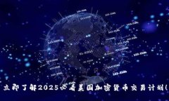 立即了解2025必看美国加密