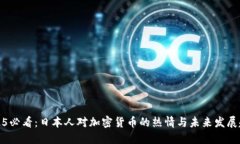 2025必看：日本人对加密货