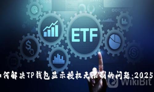 ### 如何解决TP钱包显示授权无限制的问题：2025必看技巧