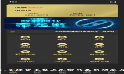 2025必看：全球货币禁止加密的最新动态与影响分析