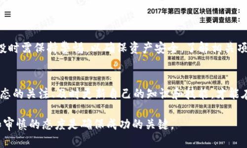 在探讨TP钱包是否能在接过空投后继续使用之前，我们需要先了解什么是空投，以及TP钱包的基本功能和安全性。以下是对这个问题的详细解答。

什么是空投？
空投是加密货币项目中常见的一种推广方式，通常是将一定量的代币免费分发给持有某种特定代币的用户或在特定条件下的用户。例如，用户可能需要在某个时间之前持有特定代币才能获得空投的代币。这种方式不仅可以激励用户参与，还能提高项目的知名度。

TP钱包简介
TP钱包（TokenPocket钱包）是一款支持多种区块链资产的多功能钱包。它允许用户安全存储和管理加密货币、参与去中心化应用（DApp）、进行代币交换等。TP钱包的用户界面友好，支持Web3和多链操作，方便用户在不同的区块链网络中进行操作。

接过空投后能否继续使用TP钱包？
接过空投后，您依然可以正常使用TP钱包。实际上，空投本质上是奖励现有用户的一种方式，能为他们的账户增加更多代币。因此，空投不会影响您的钱包使用。使用TP钱包进行交易、转账、质押等功能依旧可用。

为何有用户担心使用钱包后出现问题？
尽管接收空投本身并不会影响您使用TP钱包，但某些用户可能会对空投的真实性和安全性产生疑虑。以下是一些潜在原因：

ul
  listrong安全性考虑：/strong有些用户担心空投可能是诈骗或恶意软件的手段，尤其是如果他们在不知名或不受信任的平台上接收空投时。/li
  listrong钱包兼容性：/strong在不同商家的空投活动中，不同的智能合约可能影响代币的接收和显示，导致用户不确定自己的钱包是否支持。 /li
  listrong监管合规：/strong有些地区对加密货币的监管政策较为严格，用户可能担心接收空投会带来法律风险。/li
/ul

如何安全地接收和使用空投？
为了确保接收空投的安全，用户应遵循以下几点建议：

ul
  listrong选择可靠项目：/strong在接收空投之前，请先研究项目的背景、团队和社区反馈，确保项目是合法、值得信赖的。/li
  listrong关注智能合约：/strong了解有关空投的智能合约，以确认其来源和安全性。 如果不清楚，可以在区块链浏览器查看相关合约信息。/li
  listrong保持钱包安全：/strong定期更新TP钱包并使用强密码、双重验证等安全措施，确保钱包免受攻击。 /li
  listrong避免分享私钥：/strong永远不要向任何人透露您的钱包私钥或助记词，这样可以最大程度地保护您的资产安全。/li
/ul

接收空投的代币如何处理？
当您成功接收到空投的代币后，可以根据您的投资策略采取相应的措施：

ul
  listrong持有长期投资：/strong如果您看好该项目的未来潜力，可以选择长期持有这些代币，期待它们的价值上涨。/li
  listrong进行交易：/strong若觉得市场时机合适，可以考虑在交易所进行买卖。/li
  listrong参与质押：/strong有些项目允许用户将代币质押以获取收益，您可以考虑参与其中获取额外的回报。/li
/ul

总结
总体而言，接收空投不会影响您使用TP钱包的功能，您可以继续享受钱包提供的各种服务。与此同时，用户在接收空投时需保持警惕，以确保资产安全。了解相关项目的背景、合约信息等，才能更好地把握投资机会。在安全使用的前提下，接收空投也许会为您带来意想不到的收益。

未来展望
随着区块链技术的不断发展，空投作为一种营销工具可能会继续存在，并将进一步演化。因此，作为用户，保持对新动态的关注、及时更新自己的知识和技能，才能在加密货币的世界中占据先机。

通过本篇文章，我们希望您对TP钱包和空投之间的关系有了更清晰的认识。在参与加密货币相关活动时，保持谨慎和审慎的态度是确保成功的关键。