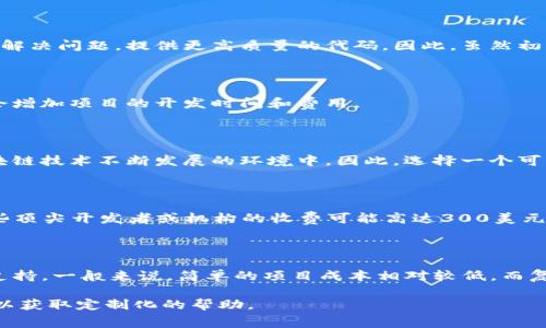 在讨论TP钱包（TokenPocket Wallet）进行智能合约开发的成本之前，我们需要考虑几个关键因素。智能合约的复杂性、开发人员的经验、项目的具体需求，以及任何额外服务的费用都会影响总成本。以下是一些可能影响TP钱包智能合约开发费用的因素。

智能合约开发的复杂性

智能合约的复杂性是影响开发成本的主要因素之一。如果您希望开发一个简单的合约，例如代币合约，所需的时间和费用将相对较低。简单的ERC20代币合约通常可以在几天内完成，而开发费用可能在几百到几千美元之间。

然而，如果您的项目需要更复杂的功能，比如多签名钱包、去中心化金融（DeFi）协议或非同质化代币（NFT）市场，那么开发时间和费用都会显著增加。例如，开发一个完整的NFT市场可能需要几个月的时间，费用可能达到数万美元。

开发人员的经验和技术水平

选择一个合适的开发团队或个人开发者也会显著影响成本。经验丰富的开发者通常会收取更高的费用，但同时，他们能够更有效地解决问题，提供更高质量的代码。因此，虽然初步的开发成本可能较高，但长期来看，这种投入可能会为您节省维护和修复的成本。

项目的具体需求和功能

每个项目都有其独特的需求。例如，您可能需要与现有平台或应用程序集成，或实现特殊的安全措施。这些额外的功能需求很可能会增加项目的开发时间和费用。

是否需要持续的维护与支持

除了智能合约的初始开发费用外，您还需要考虑后期的维护和支持成本。智能合约上线后，可能需要定期更新和维护，特别是在区块链技术不断发展的环境中。因此，选择一个可靠的合作伙伴，确保您在未来的需求面前能够获得支持是非常重要的。

市场价格调查

市场上有许多公司和个人提供智能合约开发服务，价格差异很大。一般来说，普通开发者的收费在每小时50到150美元之间，而一些顶尖开发者或机构的收费可能高达300美元每小时。因此，在寻找开发人员时，做好市场调查，了解不同开发者的收费标准是至关重要的。

总结与建议

总之，TP钱包智能合约开发的费用取决于多个因素，包括智能合约的复杂性、开发团队的经验、项目的具体需求以及后期的维护和支持。一般来说，简单的项目成本相对较低，而复杂的项目可能需要投入更多的资金和时间。建议您在初步预算时，与多个开发者进行沟通，明确您的需求，以便做出更明智的选择。

希望以上信息能帮助您更好地理解TP钱包智能合约开发的费用。如果您有更多问题或需要更具体的建议，欢迎随时联系专业人士以获取定制化的帮助。