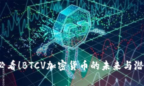 2025必看！BTCV加密货币的未来与潜力分析