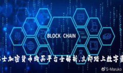 2025必看：瑞士加密货币购