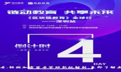 2025必看：韩国加密货币管