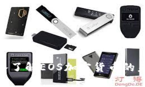 2025必看：深入了解EOS加密货币的未来与投资潜力