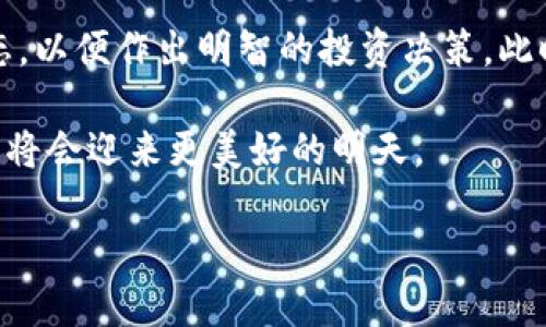 2019年加密货币行业发展回顾

加密货币行业在2019年经历了诸多波动和变化，尽管市场情绪起伏不定，但这一年依然是加密货币生态系统逐步成熟的一年。随着更多企业和机构的参与，加之监管政策的逐步明确，整个行业展现出了新的生机。

市场表现：牛市与熊市的交替

2019年年初，比特币的价格依旧处于低迷状态，令人担忧。然而，从年中开始，市场突然出现回暖，比特币价格在6月底达到了其年内高点，超过13,000美元。此时，市场的整体氛围转为乐观，许多其他加密货币也随之上涨。例如，以太坊和瑞波币在此一轮上涨中表现不俗。

然而，伴随着牛市的来临，市场也经历了一些暴跌，特别是比特币在7月之后价格波动加剧。而这些波动不仅影响了投资者的情绪，也让加密货币的市场总市值频繁上下波动。因此，虽然2019年总体走势算是积极，但牛熊交替的频繁却并未消除市场的不确定性。

技术创新与应用场景的拓展

2019年，区块链技术不断推陈出新，推动了加密货币生态的多样化发展。举例来说，DeFi（去中心化金融）迅速走红，通过智能合约提供了借贷、交易等金融服务，吸引了大量资金流入。这一领域吸引了不少项目如Compound和Aave的崛起，标志着金融技术的进步和创新。

此外，非同质化代币（NFT）在2019年也开始受到关注。尽管这一概念在当时还不够成熟，但艺术品、游戏道具等数字资产的代币化趋势无疑为行业注入了新的想象空间。许多艺术家和创作者开始通过NFT进行有效的市场营销和销售，这种新的商业模式吸引了众多买家的目光。

监管与政策：趋于清晰的法规环境

随着加密货币市场的扩大，监管机构也开始重视这个新兴领域。2019年，多国金融监管机构出台了一系列政策，明确了加密货币的法律地位。例如，美国证券交易委员会（SEC）频繁对ICO（首次代币发行）进行监管，试图打击非法融资行为，保护投资者利益。

然而，另一方面，自由市场的原则在这一行业的生长过程中也受到了一定挑战。许多投资者和创业者希望看到更为灵活的监管环境，以不干扰创新和发展的步伐。在这种情况下，如何在保护投资者的同时推动行业的健康发展，成为了各国政策制定者需要认真考虑的问题。

市场对加密货币的接受度提升

2019年，加密货币的接受度在全球范围内逐渐提升。越来越多的商家开始接受比特币等加密货币作为支付手段，无论是在线商店还是实体店，均可看到加密货币支付的身影。这不仅推动了加密货币的日常应用，也让公众对这一新兴资产类别的认知度提高。

此外，随着主流金融机构的加入，传统金融与加密货币之间的界限逐渐模糊。例如，一些大型银行和金融科技公司开始参与加密货币托管和交易服务，这标志着传统金融对加密资产的认可与融合。这不仅增强了市场的信心，也为投资者提供了更加安全的投资环境。

投资者教育与风险意识的提升

2019年，加密货币投资者的教育也逐渐得到了重视。随着市场的火热，越来越多的人开始凑热闹，参与投资。但是，市场的不稳定性使得风险意识变得尤为重要。因此，许多区块链项目和教育机构开始提供教育资源，帮助投资者了解加密货币的运作原理和投资风险。

通过各类线上线下的研讨会、课程和社区活动，投资者不仅掌握了基础知识，还逐渐提高了自身的判断能力。这种知识的积累和风险意识的提升，对于整个行业的长期发展都是一种积极的推动力。

结论：加密货币行业的未来展望

总体来看，2019年的加密货币行业经历了从低迷到复苏的过程，市场和技术创新不断涌现，监管政策也逐渐向规范化和清晰化迈进。这些积极的变化无疑为行业的长期发展奠定了基础。未来，我们可以期待更多的技术突破和应用场景的开发。

当然，风险依然存在，市场的波动性和不确定性依然不容忽视。因此，投资者在参与时应保持理性，深入研究和理解市场动态，以便作出明智的投资决策。此时，继续关注技术创新与政策变化，会是把握市场脉搏的关键。

2019年的加密货币行业为我们提供了宝贵的经验和教训，未来的路充满挑战与机遇，相信在各方的共同努力下，加密货币将会迎来更美好的明天。

2019年加密货币行业：现在不看后悔的投资机会