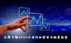 立即了解2025必看的加密货