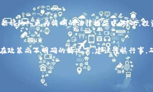 有关中国玩TP钱包是否合法的问题，涉及多个方面，例如法律法规、市场监管、以及各类加密货币的政策形势。以下是对这一主题的详细分析。

一、TP钱包简介
TP钱包是一款主要用于存储和交易加密货币的数字钱包应用。它支持多种区块链资产的管理，包括以太坊及其ERC20代币。随着区块链技术的迅速发展，数字钱包的使用变得越来越普遍，TP钱包因其用户友好的界面和高度安全性迅速获得了许多加密货币用户的青睐。

二、中国对加密货币的监管政策
中国在加密货币和区块链领域的政策相对严苛。2017年，中国政府全面禁止了ICO（首次代币发行）和加密货币交易。之后，各地方政府也相继出台了限制政策。这意味着在中国，很多与加密货币交易相关的活动可能被视为违法。因此，在此背景下，TP钱包的使用是否合法便成为了一个值得深入探讨的话题。

三、TP钱包的使用现状
尽管中国禁止了大多数加密货币交易，但仍有不少用户借助VPN等工具，规避政策限制，使用国外的加密货币交易所和钱包。TP钱包作为一种技术工具，其本身并不违法，然而，用户若使用该钱包进行交易或投资，则可能触及法律红线。

四、法律风险与合规问题
在中国，用户使用TP钱包可能面临多重法律风险。首先，由于国家对加密货币交易的严格管控，用户如被发现进行非法交易，可能会受到行政处罚，甚至刑事责任。其次，TP钱包的开发者和运营方如果在未经许可的情况下在中国市场运营，也可能被追究法律责任。

五、用户如何保护自己
如果你在中国希望使用TP钱包，可以采取一些措施来保护自己。首先，确保你的所有投资和交易都是合法的，可以咨询专业律师或合规顾问。其次，尽量选择那些在政策允许的范围内操作的数字资产，避免涉及高风险的项目。同时，了解加密货币的波动性以及市场的风险，以免在价格波动中遭受巨大的经济损失。

六、未来发展趋势
随着技术的发展和市场的变化，中国的加密货币政策也可能会逐步调整。区块链作为一项新兴技术，具有广泛的应用前景，未来也有可能被纳入更为清晰的法律框架中。对此，投资者需保持关注，不断学习和提高自身的合规意识。

七、总结
总体来说，中国玩TP钱包是否合法并不简单，涉及法律法规、市场环境等多方面的因素。用户在考虑使用时，需谨慎评估风险和合法性。在政策尚不明确的情况下，建议谨慎行事，确保自身的合法合规。

TP钱包, 加密货币, 合法性, 中国监管/guanjianci
中国玩TP钱包合法吗？立即了解2025必看的风险与政策