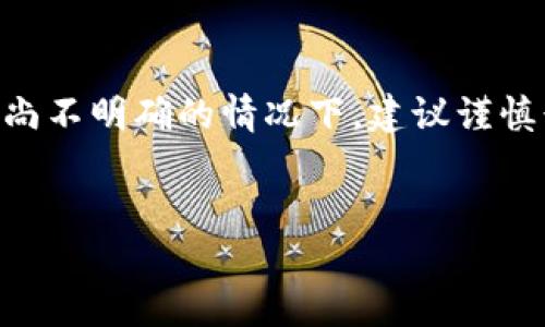 有关中国玩TP钱包是否合法的问题，涉及多个方面，例如法律法规、市场监管、以及各类加密货币的政策形势。以下是对这一主题的详细分析。

一、TP钱包简介
TP钱包是一款主要用于存储和交易加密货币的数字钱包应用。它支持多种区块链资产的管理，包括以太坊及其ERC20代币。随着区块链技术的迅速发展，数字钱包的使用变得越来越普遍，TP钱包因其用户友好的界面和高度安全性迅速获得了许多加密货币用户的青睐。

二、中国对加密货币的监管政策
中国在加密货币和区块链领域的政策相对严苛。2017年，中国政府全面禁止了ICO（首次代币发行）和加密货币交易。之后，各地方政府也相继出台了限制政策。这意味着在中国，很多与加密货币交易相关的活动可能被视为违法。因此，在此背景下，TP钱包的使用是否合法便成为了一个值得深入探讨的话题。

三、TP钱包的使用现状
尽管中国禁止了大多数加密货币交易，但仍有不少用户借助VPN等工具，规避政策限制，使用国外的加密货币交易所和钱包。TP钱包作为一种技术工具，其本身并不违法，然而，用户若使用该钱包进行交易或投资，则可能触及法律红线。

四、法律风险与合规问题
在中国，用户使用TP钱包可能面临多重法律风险。首先，由于国家对加密货币交易的严格管控，用户如被发现进行非法交易，可能会受到行政处罚，甚至刑事责任。其次，TP钱包的开发者和运营方如果在未经许可的情况下在中国市场运营，也可能被追究法律责任。

五、用户如何保护自己
如果你在中国希望使用TP钱包，可以采取一些措施来保护自己。首先，确保你的所有投资和交易都是合法的，可以咨询专业律师或合规顾问。其次，尽量选择那些在政策允许的范围内操作的数字资产，避免涉及高风险的项目。同时，了解加密货币的波动性以及市场的风险，以免在价格波动中遭受巨大的经济损失。

六、未来发展趋势
随着技术的发展和市场的变化，中国的加密货币政策也可能会逐步调整。区块链作为一项新兴技术，具有广泛的应用前景，未来也有可能被纳入更为清晰的法律框架中。对此，投资者需保持关注，不断学习和提高自身的合规意识。

七、总结
总体来说，中国玩TP钱包是否合法并不简单，涉及法律法规、市场环境等多方面的因素。用户在考虑使用时，需谨慎评估风险和合法性。在政策尚不明确的情况下，建议谨慎行事，确保自身的合法合规。

TP钱包, 加密货币, 合法性, 中国监管/guanjianci
中国玩TP钱包合法吗？立即了解2025必看的风险与政策