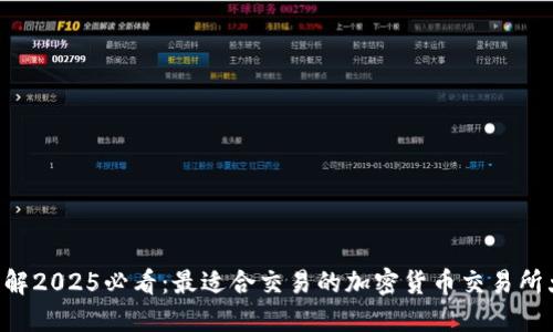 立即了解2025必看：最适合交易的加密货币交易所大盘点！