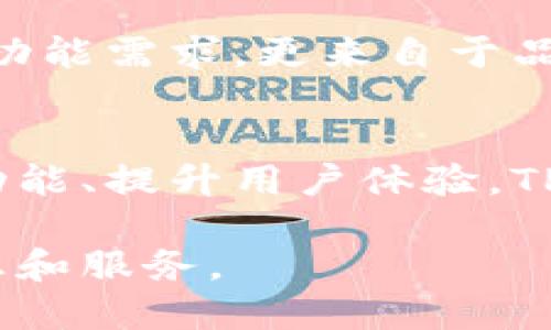 关于TP钱包的下载和使用问题，以下是一些适用的信息和内容，帮助您更全面地了解TP钱包：

### TP钱包下载免费吗？

什么是TP钱包？
TP钱包是一款基于区块链技术的数字货币钱包，旨在帮助用户方便、安全地管理自己的数字资产。它支持多种主流的数字货币，并具备去中心化的特点，使用户在使用过程中能够掌握自身资产的安全性和隐私保护。

TP钱包的下载与使用费用
一般而言，TP钱包的下载是免费的。这意味着，你可以从官方网站或应用商店（如Apple App Store或Google Play Store）直接下载该应用，无需支付任何费用。然而，在使用TP钱包进行交易时，用户可能会遇到网络手续费或转账费，这些费用通常是由区块链网络决定的，而不是TP钱包本身收取的。

### TP钱包的特点

安全性
TP钱包采用了先进的加密技术来保护用户的资产。用户在创建钱包时，将生成一对公钥和私钥，私钥是控制钱包中资产的唯一凭证。因此，用户应该妥善保管其私钥，并定期备份钱包信息，以防数据丢失或泄露。

多链支持
TP钱包支持多个区块链平台，如以太坊、比特币及其他主流公链和代币。这样的多链支持使得用户无需频繁切换不同的钱包应用，就能方便地管理多种数字资产。

用户友好的界面
TP钱包的用户界面设计简单、直观，即使是刚接触数字货币的新手用户，也能轻松上手。这种用户体验的优越性，促进了越来越多用户的使用与推广。

### TP钱包的使用流程

如何下载TP钱包？
下载TP钱包的步骤十分简单。用户只需在应用商店中搜索“TP钱包”并点击下载。下载完成后，打开应用，按照系统提示进行钱包的创建或导入现有钱包。如果是第一次使用，建议按照提示设置安全密码，并备份助记词，以确保资产安全。

如何开始使用TP钱包？
创建或导入钱包后，用户便可以开始使用TP钱包进行交易。用户可以通过购买、转账或接受他人转账来增加钱包中的数字资产。此外，TP钱包还提供了市场行情查询、资产管理等附加功能，进一步提升了用户的使用体验。

### TP钱包面临的挑战

市场竞争
在数字货币钱包市场中，TP钱包必须面对来自其他知名钱包的竞争，这其中包括了区块链资产管理服务、交易所钱包等。因此，TP钱包需要不断创新服务和用户体验，保持其在市场中的竞争力。

用户教育的必要性
尽管TP钱包在安全性和功能上有所保障，但仍需要加强用户教育。用户在使用TP钱包时，往往对数字资产的管理、交易费用及安全性等方面存在误解，因此，增加购买及使用过程中的教育指导，对用户的安全使用至关重要。

### 未来展望

区块链技术的发展
伴随着区块链技术的日益成熟，TP钱包也在不断进行技术迭代，以满足日益增长的市场需求。预计在未来，TP钱包将进一步扩展其支持的资产种类，并可能引入新的功能，如去中心化金融服务（DeFi）、NFT交易等，以保持其在行业中的领先地位。

用户忠诚度的培养
为了增强用户忠诚度，TP钱包需要建立良好的社区互动，定期发布更新，倾听用户反馈。现如今，用户对于品牌的忠诚度不仅来源于产品的功能需求，更来自于品牌的用户服务和文化认同。

总结
总的来说，TP钱包作为路演领先的数字资产管理工具，其下载是免费的，而在使用过程中需要关注可能产生的网络手续费。通过不断产品功能、提升用户体验，TP钱包未来的发展潜力不可限量。通过用户的不断支持和市场的积极反馈，TP钱包将为构建更加安全、高效的区块链生态系统继续努力。

通过以上详细介绍，希望能解答您对TP钱包下载及使用的疑问。如需进一步了解，请关注其官方网站或相关的用户社区，以获取最新的信息和服务。