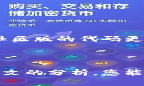 为何TP钱包APP有两个版本？2025必看内幕分析

TP钱包, 数字货币, 移动应用, 版本对比/guanjianci

引言

在数字货币蓬勃发展的今天，TP钱包作为一款热门的移动应用，吸引了大量用户的关注。然而，许多人可能会好奇，为什么TP钱包会存在两个不同的版本？本文将深入探讨这一现象的原因以及其背后的影响，以便您能够更好地理解这一变化并选择最适合自己的版本。

TP钱包的概述

TP钱包是一款功能强大的数字货币钱包，它不仅支持多种虚拟货币的存储，还拥有多样化的功能，如交易、转账以及资产管理等。因此，TP钱包已经成为许多数字货币爱好者和投资者的首选工具。然而，市场上出现的两个版本的TP钱包，让很多用户感到困惑。

版本一：官方版TP钱包

TP钱包的官方版本是由TP团队直接开发和维护的。这一版本通常会及时更新，确保用户体验和安全性。随着技术的发展，官方版的TP钱包不断增加新功能，如更高的交易速度和更强的安全防护。例如，用户可以通过生物识别技术来保障其资产的安全性。此外，官方版还会定期推送安全公告，提醒用户注意潜在的安全风险。

版本二：社区版TP钱包

与官方版不同，社区版TP钱包是由社区开发者基于TP钱包的开源代码进行的修改和改进。这一版本旨在满足不同用户的需求，增加了一些独特的功能，如用户可以自主定制界面和额外的交易类型。虽然社区版的灵活性更强，但因为其缺乏官方支持，可能在安全性和稳定性上存在一些不确定性。

为何存在两个版本？

TP钱包存在两个版本的原因主要有以下几点：

ul
    listrong市场需求：/strong不同用户对于数字钱包的需求差异化，导致开发者需要推出多个版本来满足各种需求。/li
    listrong灵活性：/strong社区版的推出让更有技术背景的用户能够参与到钱包的开发中，从而增加了功能的多样性。/li
    listrong创新性：/strong社区版能为官方版提供新的思路和功能上的启发，形成良性的竞争与创新循环。/li
    listrong风险管理：/strong通过提供多个版本，用户能够根据自己的需求和风险承受能力选择更合适的版本。/li
/ul

如何选择合适的版本？

在面对两个版本的TP钱包时，用户可以考虑以下几个因素来选择适合自己的版本：

ul
    listrong安全性：/strong如果用户更为关注资产安全，推荐使用官方版。因为官方版会定期进行安全性测试和更新，降低了风险。/li
    listrong灵活性：/strong如果用户喜欢自定义和实验不同的功能，可以尝试使用社区版，尽管伴随一定的风险。/li
    listrong功能需求：/strong根据个人的需求来选择版本。对于初学者，官方版通常更为友好易用；而对于有技术能力的用户，社区版则可能提供更多高级功能。/li
/ul

潜在的风险

值得注意的是，社区版TP钱包虽然便于创新，但在使用过程中存在一些潜在的风险。首先，社区版可能缺乏官方的安全保护和技术支持，因此用户在使用时应高度警惕并采取必要的防护措施。此外，社区版的代码更新和功能开发是否及时也存在不确定性，用户需要关注社区动态，以保证使用体验。

总结

总的来说，TP钱包的两个版本分别满足了不同用户的需求。同时，它们也在一定程度上推动了技术革新和市场竞争。选择合适的版本需要根据个人体验、需求和风险承受能力来综合考虑。希望通过本文的分析，您能够更清晰地认识到TP钱包的两个版本之间的区别，并作出符合自身需求的选择。无论您选择哪个版本，确保在使用过程中保持警惕，合理管理您的数字资产，才能在这个快速变化的市场中保驾护航。
