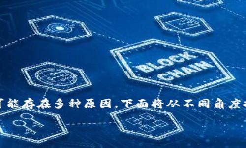 如果你在使用TP钱包（Trust Wallet）时发现余额减少，可能存在多种原因。下面将从不同角度探讨可能的原因及解决方案，以帮助你尽快找回你的资金。

### TP钱包里的币少了？立即查找原因和解决方法！