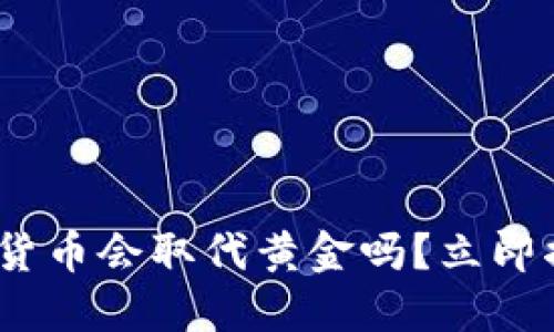 2025必看：加密货币会取代黄金吗？立即揭示投资新视角！