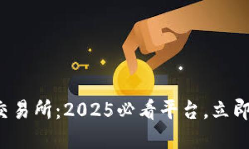 塞浦路斯加密货币交易所：2025必看平台，立即了解您的投资机会！