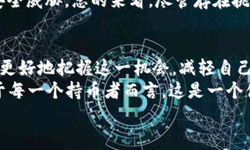 tp钱包提币没有矿工费：如何在2025年实现无手续费提币？

tp钱包, 提币, 矿工费, 2025/guanjianci

引言：加密货币世界的快速演变
在过去的十年中，加密货币的蓬勃发展吸引了全球数百万投资者的关注。tp钱包作为一种流行的钱包选择，已经因其便捷性和安全性受到广泛认可。特别是在提币过程中，没有矿工费的优势让用户倍感振奋。那么，如何在2025年实现无手续费提币的目标呢？本文将为您深入解析这一问题，提供详尽的解答与建议。

一、理解矿工费的概念
首先，我们需要了解什么是矿工费。矿工费是加密货币交易中支付给矿工的费用，矿工通过处理交易并将其记录在区块链上来维护网络的安全和正常运行。因此，矿工费在促使区块链保值稳定中扮演了重要角色。
然而，随着区块链技术的不断成熟，尤其是在一些新兴钱包的背后，很多用户发现自己在提币时面临的矿工费用让人心头一紧。实际上，tp钱包在某些条件下提供零手续费的提币服务，这为用户提供了更多的选择和灵活性。

二、为何选择tp钱包提币？
选择tp钱包提币的原因众多。例如，tp钱包具备用户友好的界面，适合各类投资者从新手到资深用户。此外，tp钱包在安全性方面表现优异，采用了多层加密技术，确保用户资产的安全。而面对传统钱包的矿工费用，tp钱包的无手续费政策无疑是一个巨大的吸引点。
具体来说，无矿工费的提币不仅能帮助用户节省成本，还能提高交易的灵活性。想象一下，如果您需要频繁地进行小额提币，传统钱包的矿工费可能会严重压缩您的收益，而tp钱包的这一政策则为您提供了更大的自由度。

三、tp钱包的提币方式与操作步骤
了解tp钱包的提币方式非常重要，下面将为您详细介绍相关的操作步骤。
h41. 注册并创建账户/h4
首先，您需要下载安装tp钱包并注册一个新账户。填写必要的信息，并设置一个强密码，以确保账户安全。接着，激活您的账户并完成身份验证。
h42. 充值您的钱包/h4
在成功创建账户后，您可以通过多种方式为自己的钱包充值。这包括使用其他加密货币、法币或者通过银行转账等方式。确保选择最适合您的充值方式，方便快捷。
h43. 提币操作/h4
当您的钱包中有足够的余额后，可以开始提币操作。进入您的钱包界面，选择“提币”选项，填写相关地址和提币金额。注意，确保您输入的钱包地址正确无误，因为一旦发送无法撤回。
h44. 确认并提交/h4
在确认提币信息后，点击“提交”按钮。tp钱包将立即处理您的请求，并在后台完成相关操作，这一过程通常是无需支付矿工费的。您可以在钱包界面查看提币状态，一旦处理完毕，财富便会转移至您的指定地址。

四、2025年无矿工费提币的现状与展望
展望未来，尤其是在2025年，随着技术的进一步迭代，tp钱包的无矿工费提币服务有望继续和扩展。更多平台也可能效仿这一做法，进一步推动行业的发展。
与此同时，我们也要注意到市场的变化。加密货币领域界限模糊，新的竞争者不断进入，用户的需求也在不断演变。因此，钱包提供商需要不断创新，以满足用户日益增长的期待。

五、未来的挑战与机遇
尽管无矿工费提币的趋势为用户带来了便捷，但隐性成本问题也不容忽视。例如，如何在提供零手续费的同时，不影响系统的安全性和稳定性，这对于tp钱包而言，是一大挑战。
此外，由于技术的快速发展，用户对安全性和便捷性的要求越来越高。钱包服务商需要投入更多资源，强化安全措施，以应对日益复杂的网络安全威胁。总的来看，尽管存在挑战，但无矿工费提币的需求无疑是一个巨大的市场机会。

六、总结：迎接无矿工费提币的新时代
综上所述，tp钱包提供的无矿工费提币服务为广大用户带来了前所未有的便利。通过理解相关概念、操作方式以及未来的发展前景，用户能够更好地把握这一机会，减轻自己的交易成本。
随着2025年的临近，有理由相信，tp钱包和其他相关平台将在无矿工费提币的问题上持续探索，努力为用户创建更加友好和有效的服务。对于每一个持币者而言，这是一个值得关注与期待的新时代。
无论您是加密货币新手还是老手，都值得深入了解这一发展趋势，抓住即将到来的机遇，让您的数字资产在更少的费用中实现更大的价值。