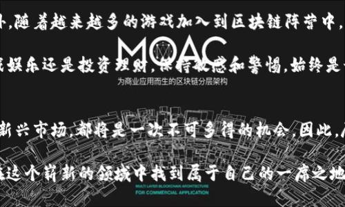 植物大战僵尸加密货币：2025必看趋势与投资机会

植物大战僵尸, 加密货币, 区块链游戏, 游戏投资/guanjianci

引言
近年来，加密货币迅速崛起，成为金融市场的热门话题。而其中，区块链游戏的蓬勃发展则为玩家与投资者提供了全新的机遇。曾在全球范围内引起热潮的《植物大战僵尸》，也在2025年迎来了与加密货币结合的新尝试。无论是游戏爱好者，还是投资者，都不可忽视这一趋势。

植物大战僵尸的影响力
自2009年首发以来，《植物大战僵尸》以其独特的玩法和可爱的角色深受玩家喜爱。在这款游戏中，玩家通过种植不同种类的植物来抵御逐渐逼近的僵尸。因此，游戏不仅考验玩家的策略思维，也为他们带来无尽的乐趣。《植物大战僵尸》的成功不仅在于它的玩法，还有其背后丰富的文化内涵和情感联结。

加密货币的崛起
进入21世纪以来，加密货币逐渐崭露头角。以比特币为代表的数字货币，从最初的“小众”产品演变为全球范围内的投资风口。因此，越来越多的人开始关注如何利用加密货币进行投资或日常交易。而结合《植物大战僵尸》的加密货币，正是这一趋势的又一体现。

《植物大战僵尸》如何结合加密货币
2025年，随着区块链技术的发展和游戏玩家对虚拟资产的认可，《植物大战僵尸》团队宣布推出其独特的加密货币。这一举措旨在让玩家不仅能够在游戏中享受乐趣，还能够通过交易和投资获得经济收益。

首先，玩家可以利用这一加密货币进行游戏内交易。这意味着，玩家可以用它来购买新植物、武器或其他道具，提高游戏体验。此外，这种虚拟货币还可以在游戏外进行交易，赋予它真实的经济价值。

市场趋势分析
结合加密货币的植物大战僵尸，预示着游戏产业与金融科技的深度融合。根据市场研究，越来越多的玩家愿意投资于这种新兴的数字资产。与此同时，游戏公司也在探索如何通过加密货币吸引新用户。

在现有游戏市场中，许多成功的项目已经证明了结合区块链的可行性。例如，类似《植物大战僵尸》的策略游戏，也在逐渐推出基于区块链技术的版本。由于这些新产品能够为玩家提供真正拥有虚拟资产的体验，因而吸引了大量用户参与。

投资机会与风险
在考虑投资植物大战僵尸加密货币时，玩家和投资者需要保持冷静。虽然区块链游戏提供了全新的投资机会，但市场波动性和技术风险也是不容忽视的。因此，我们建议在进入这个市场之前，充分了解各类潜在风险和收益。

首先，玩家应关注官方渠道的信息发布。任何关于加密货币的新闻、市场动态或游戏更新，都可能对投资价值产生影响。此外，充分了解区块链技术在游戏中的应用，也能帮助玩家更好地做出投资决策。

如何参与植物大战僵尸加密货币
要参与植物大战僵尸的加密货币，玩家需首先创建一个数字钱包，以便存储和管理他们的虚拟资产。然后，他们可以通过官方渠道购买此加密货币。同时，定期密切关注市场动态，有助于他们掌握最佳投资机会。

未来展望
展望2025，植物大战僵尸加密货币的前景乐观。随着技术的不断进步，游戏开发商将更加注重让玩家在游戏中获得实际收益。此外，随着越来越多的游戏加入到区块链阵营中，玩家的选择与机会将呈现多样化趋势。

然而，我们面对的挑战同样不容忽视。市场的快速变化和技术更新带来的风险，都可能影响加密货币的稳定性。因此，无论是在游戏娱乐还是投资理财，保持敏感和警惕，始终是最明智的选择。

结论
总结而言，植物大战僵尸与加密货币的结合，标志着未来游戏市场的新趋势。2025年，不论是老玩家还是新用户，了解和参与这一新兴市场，都将是一次不可多得的机会。因此，尽早行动，可能会带来意想不到的收益，实现资产的增值。

在这个充满机遇与挑战的时代，把握信息、积极参与，将是引领你走向成功的关键。希望每一个热爱游戏与加密货币的朋友，能够在这个崭新的领域中找到属于自己的一席之地。