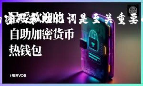如何应对TP钱包忘记密码和助记词的困境？

在数字货币日益普及的今天，TP钱包作为一种便捷的存储和管理工具，从未如此重要。但对于很多用户而言，忘记密码和助记词是一个棘手的问题，尤其是当这些信息是进入自己资产的唯一钥匙时。因此，如果你正面临这一难题，本文将为你提供一些解决方案和建议，帮助你更好地管理自己的TP钱包。

第一步：冷静下来，分析情况

首先，面对这种情况，保持冷静是非常重要的。许多人在遇到这种情况时，往往会感到焦虑和无助。然而，焦虑并不能解决问题，反而可能导致更多的错误决策。因此，试着深呼吸，分析自己忘记密码和助记词的情境。

TP钱包助记词的重要性

助记词是一组由12（或24）个单词组成的序列，它是用来生成钱包地址和私钥的。如果您丢失了助记词，TP钱包的开发者则无法帮助您找回，因为他们无法访问用户的私钥。换句话说，如果您无法访问助记词，您的钱包资产可能会永远丢失。

第二步：检查是否有备份

如果你曾经对钱包数据做过备份，那么你可能可以通过查找备份来恢复助记词。备份通常会保存在物理设备上（如USB闪存驱动器）或云存储服务中，因此建议您仔细搜索这些地方。

同时，您可以考虑查看自己是否在其他地方记录了密码或助记词。一些人可能会将密码和重要信息写在纸上，或者保存在密码管理工具中。记得查看和查找这些信息。

第三步：尝试找回密码

如果你忘记了TP钱包的密码，有些钱包应用提供了重置密码的选项。以下是一些可能的步骤：

ul
    li尝试使用“忘记密码”选项。/li
    li根据钱包的要求输入注册时使用的邮箱或手机号。/li
    li按照发送到邮箱或手机的指示重置密码。/li
/ul

需要注意的是，即使成功重置密码，您仍然需要助记词来完成所有的操作，因此这一点并不是最终方案，也不能确保您能完全恢复钱包的访问权。

第四步：寻求社区帮助

如果以上方法都未能奏效，您还可以考虑寻求社区的帮助。在许多数字货币的论坛或社交媒体群组中，用户们经常交流各种问题的解决方案或新工具的使用方法。不少用户在面对类似问题时，能够分享他们的经验或解决办法，这对你的情况可能会有参考价值。

第五步：防范于未然，定期备份

无论您最终是否找到了密码或助记词，最重要的是吸取教训，防止未来再出现相同的问题。建议您定期备份钱包的数据，并且将助记词以安全的方式存储。您可以考虑以下方式：

ul
    li将助记词写在纸上，并存放在安全的地方。/li
    li使用密码管理工具来保存所有相关信息。/li
    li定期更改密码，确保安全性。/li
/ul

第六步：了解安全性问题

在使用TP钱包或其他数字钱包时，了解安全性是至关重要的。选择安全性高、声誉好的钱包应用，并定期审查和更新安全设置。此外，要警惕钓鱼网站或恶意软件，确保在安全环境中进行交易。

第七步：总结与反思

总的来说，面对TP钱包忘记密码和助记词的情况时，保持冷静、逐步分析问题是解决的第一步。记得认真总结，吸取经验教训，以便在未来避免类似问题的发生。如果您能够吸取教训，并采取适当的预防措施，您的数字货币之旅将会更顺利。从这一点来看，您的每一次挑战都是成长的机会。

温馨提示

最后，希望每位读者都能好好运用自己的钱包资产，确保信息的安全和隐私。一个小小的疏忽就可能导致巨大的损失，因此，保护好自己的密码和助记词是至关重要的。在这个快速发展的数字时代，安全意识是每位数字资产投资者的一项重要素养。

TP钱包, 忘记密码, 助记词, 数字资产/guanjianci
如何解决TP钱包忘记密码和助记词的问题？立即了解！