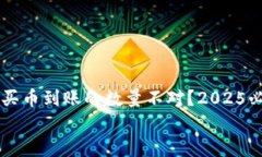     tp钱包买币到账的数量