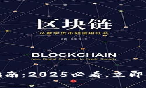 tp钱包授权转账指南：2025必看，立即学会安全分享资产