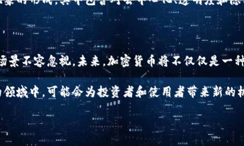 加密货币的运营是一个复杂而多维的话题，涵盖了技术、法律、经济和社会各个方面。以下将从多个角度探讨加密货币的运营，帮助读者了解这一领域的现状和未来发展。

加密货币的定义与运行机制

加密货币是一种利用密码学技术进行安全交易的数字货币。与传统货币不同，加密货币不依赖中央银行或政府机构来发行和管理。其运行机制基于区块链技术，这是一个去中心化的分布式账本，通过网络节点共同维护。这种设计旨在提高透明度和安全性，同时降低了对中介机构的依赖。

区块链技术的核心特点之一是不可篡改性。一旦交易被记录在链上，就无法被修改或删除。这为整个系统提供了可信赖的基础。此外，加密货币的交易通过矿工进行验证，矿工通过解决复杂数学问题来维护网络安全，获得相应的奖励。这一过程被称为“挖矿”，目前大部分主流加密货币，如比特币、以太坊，都是通过这种方式进行运营。

加密货币的法律监管现状

随着加密货币的普及，各国政府对其监管力度逐渐加大。法律框架的建立旨在保护消费者，同时打击洗钱、欺诈等违法活动。然而，各国的监管策略各不相同，有些国家如中国对加密货币交易采取了严格禁止政策，而其他一些国家则采取相对宽松的监管措施，以促进技术创新和金融科技的发展。

例如，美国并没有针对加密货币设立统一的法规，而是由各个州根据自己的情况制定相应政策。这使得在美国，运营加密货币业务需要遵循复杂且变化不定的法律法规。因此，企业在开展加密货币相关业务时，必须确保合规，以避免潜在的法律风险。

市场动态与投资趋势

加密货币市场的波动性极高，价格常常呈现出剧烈的涨跌。这种波动性吸引了众多投资者的关注，尤其是在最近几年来，越来越多的人开始将加密货币视为一种新型的投资资产。例如，2020年至2021年间，比特币的价格从约7000美元飙升至接近64000美元，吸引了全球大量投资者。

然而，高风险也伴随着高回报。在这样的环境下，投资者务必进行充分的研究和风险评估。此外，还需要关注市场的最新动态、不同项目的技术背景以及相关的市场情绪，以做出明智的投资决策。

技术发展与未来前景

随着区块链技术的不断发展，加密货币的应用场景也在不断拓宽。除了传统的支付功能外，加密货币还在金融、艺术、供应链管理等领域展现出了巨大的潜力。例如，非同质化代币（NFTs）的出现，使得数字艺术品的交易成为可能，推动了艺术市场的新变革。

另外，许多地区正在积极探索中央银行数字货币（CBDC）的发行，这是各国央行对民间数字货币兴起的回应。CBDC的推出可能会对传统金融体系带来深远的影响，更加提高了人们对数字货币的关注度。

社会与文化影响

加密货币的兴起不仅改变了金融市场的面貌，也对社会和文化产生了影响。它为无银行账户的人群提供了金融服务的机会，尤其是在发展中国家。此外，加密货币也促进了去中心化金融（DeFi）的发展，让越来越多的人能够在没有中介的情况下进行金融交易和投资。

在文化层面，加密货币与年轻一代紧密相连，他们更容易接受新技术和新理念，对数字资产表示浓厚的兴趣。这种兴趣推动了一个全新的文化现象的形成，其中包含对去中心化、透明度和隐私保护的渴望。这也促使一些传统行业必须审视自身在数字化进程中的适应能力，以满足新的消费者需求。

总结与未来展望

加密货币的运营在经过几年的发展后，已经逐渐走向成熟。尽管仍存在许多挑战，如法律合规、市场波动性和技术安全等，但其潜在价值和应用场景不容忽视。未来，加密货币将不仅仅是一种投资工具，而可能成为各种金融服务、艺术交易、社会互动的新方式。

随着技术的不断进步，以及人们对数字资产的认可度提高，加密货币的未来前景将更加令人期待。因此，现在就参与到这个复杂而充满可能性的领域中，可能会为投资者和使用者带来新的机遇。

2025必看：加密货币的运营现状与未来展望