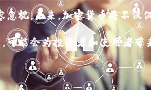 加密货币的运营是一个复杂而多维的话题，涵盖了技术、法律、经济和社会各个方面。以下将从多个角度探讨加密货币的运营，帮助读者了解这一领域的现状和未来发展。

加密货币的定义与运行机制

加密货币是一种利用密码学技术进行安全交易的数字货币。与传统货币不同，加密货币不依赖中央银行或政府机构来发行和管理。其运行机制基于区块链技术，这是一个去中心化的分布式账本，通过网络节点共同维护。这种设计旨在提高透明度和安全性，同时降低了对中介机构的依赖。

区块链技术的核心特点之一是不可篡改性。一旦交易被记录在链上，就无法被修改或删除。这为整个系统提供了可信赖的基础。此外，加密货币的交易通过矿工进行验证，矿工通过解决复杂数学问题来维护网络安全，获得相应的奖励。这一过程被称为“挖矿”，目前大部分主流加密货币，如比特币、以太坊，都是通过这种方式进行运营。

加密货币的法律监管现状

随着加密货币的普及，各国政府对其监管力度逐渐加大。法律框架的建立旨在保护消费者，同时打击洗钱、欺诈等违法活动。然而，各国的监管策略各不相同，有些国家如中国对加密货币交易采取了严格禁止政策，而其他一些国家则采取相对宽松的监管措施，以促进技术创新和金融科技的发展。

例如，美国并没有针对加密货币设立统一的法规，而是由各个州根据自己的情况制定相应政策。这使得在美国，运营加密货币业务需要遵循复杂且变化不定的法律法规。因此，企业在开展加密货币相关业务时，必须确保合规，以避免潜在的法律风险。

市场动态与投资趋势

加密货币市场的波动性极高，价格常常呈现出剧烈的涨跌。这种波动性吸引了众多投资者的关注，尤其是在最近几年来，越来越多的人开始将加密货币视为一种新型的投资资产。例如，2020年至2021年间，比特币的价格从约7000美元飙升至接近64000美元，吸引了全球大量投资者。

然而，高风险也伴随着高回报。在这样的环境下，投资者务必进行充分的研究和风险评估。此外，还需要关注市场的最新动态、不同项目的技术背景以及相关的市场情绪，以做出明智的投资决策。

技术发展与未来前景

随着区块链技术的不断发展，加密货币的应用场景也在不断拓宽。除了传统的支付功能外，加密货币还在金融、艺术、供应链管理等领域展现出了巨大的潜力。例如，非同质化代币（NFTs）的出现，使得数字艺术品的交易成为可能，推动了艺术市场的新变革。

另外，许多地区正在积极探索中央银行数字货币（CBDC）的发行，这是各国央行对民间数字货币兴起的回应。CBDC的推出可能会对传统金融体系带来深远的影响，更加提高了人们对数字货币的关注度。

社会与文化影响

加密货币的兴起不仅改变了金融市场的面貌，也对社会和文化产生了影响。它为无银行账户的人群提供了金融服务的机会，尤其是在发展中国家。此外，加密货币也促进了去中心化金融（DeFi）的发展，让越来越多的人能够在没有中介的情况下进行金融交易和投资。

在文化层面，加密货币与年轻一代紧密相连，他们更容易接受新技术和新理念，对数字资产表示浓厚的兴趣。这种兴趣推动了一个全新的文化现象的形成，其中包含对去中心化、透明度和隐私保护的渴望。这也促使一些传统行业必须审视自身在数字化进程中的适应能力，以满足新的消费者需求。

总结与未来展望

加密货币的运营在经过几年的发展后，已经逐渐走向成熟。尽管仍存在许多挑战，如法律合规、市场波动性和技术安全等，但其潜在价值和应用场景不容忽视。未来，加密货币将不仅仅是一种投资工具，而可能成为各种金融服务、艺术交易、社会互动的新方式。

随着技术的不断进步，以及人们对数字资产的认可度提高，加密货币的未来前景将更加令人期待。因此，现在就参与到这个复杂而充满可能性的领域中，可能会为投资者和使用者带来新的机遇。

2025必看：加密货币的运营现状与未来展望