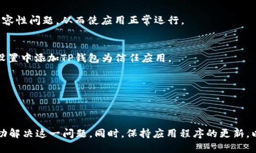 如果您的TP钱包一直转圈，可能是由多种原因造成的。接下来，我将为您详细分析和解答这个问题，以及一些可能的解决方案。

1. 网络连接问题
首先，确认您的设备是否连接到互联网。网络连接不稳定或信号弱都可能导致TP钱包在加载时表现不正常。如果您使用的是移动网络，不妨切换到Wi-Fi，再尝试开启TP钱包。此外，您也可以尝试重新启动您的路由器，改善网络环境。

2. 应用程序缓存问题
如果网络连接正常，那么问题可能出在应用程序本身。TP钱包在使用过程中，可能会因为长期运行而产生较多的缓存数据。这时，您可以尝试清除应用缓存数据，具体步骤如下：
ul
    li前往设备的“设置”选项。/li
    li找到“应用管理”或“管理应用”选项。/li
    li在应用列表中找到TP钱包，然后选择清除缓存。/li
/ul
经过上述操作后，重新启动TP钱包，看是否能够解决问题。

3. 应用程序更新
与此同时，确保您的TP钱包是最新版本。有时，旧版本可能会含有一些bug，导致应用运行出现问题。您可以前往应用商店检查是否有更新，如果有，请及时下载并安装最新版本。更新后再次尝试打开TP钱包，看看是否仍然出现转圈的情况。

4. 服务器问题
如果以上方法都没有解决问题，可以考虑是TP钱包的服务器出现了故障。在这种情况下，您可以前往官方社交媒体或社区论坛，查看是否有其他用户也在面临同样的问题。如果是服务器故障，您只能耐心等待官方的修复。不过，在等待的过程中，您还可以尝试卸载后重新安装TP钱包，这样可能会有所帮助。

5. 设备兼容性问题
对于某些老旧设备，TP钱包的运行可能会受到性能限制。如果您使用的是比较老的手机或平板，建议查看系统版本是否满足TP钱包的要求。更新到最新的操作系统版本可能会有助于解决兼容性问题，从而使应用正常运行。

6. 安全软件干扰
此外，某些安全软件或防病毒应用可能会干扰TP钱包的正常运作。您可以尝试暂时关闭这些软件，然后再打开TP钱包看看是否能够正常使用。如果问题解决，那么您可能需要在安全软件的设置中添加TP钱包为信任应用。

7. 账户问题
在某些情况下，您账号本身的问题也可能导致TP钱包无法正常加载，例如账户被锁定或需要验证。这类问题，建议您联系TP钱包的客服进行咨询，了解是否有账户相关的限制。

总结
TP钱包一直转圈可能由多种原因引起，而解决方法也同样多样。通过检查网络连接、清除缓存、更新应用、留意服务器状态、确认设备兼容性、检测安全软件干扰及咨询账户问题，您有可能成功解决这一问题。同时，保持应用程序的更新，以及使用稳定的网络环境也能有效减少此类问题的发生。如果问题依然存在，不妨考虑联系TP钱包的客服获取更专业的帮助。希望您能早日解决问题，愉快地使用TP钱包进行数字资产管理。