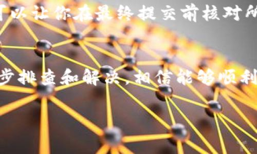 在使用TP钱包进行数字货币操作时，许多用户可能会遇到无法将USDT（通常以“U”表示）转出的情况。以下是一些可能导致这一问题的原因及解决办法。

1. 确认网络状态
首先，确保你的网络连接正常。有时候，由于网络不稳定，可能会导致交易无法顺利提交。建议切换到更稳定的网络环境，重新尝试转账操作。

2. 检查资产余额
其次，请确认你的TP钱包中确实有足够的USDT余额进行转账。确保余额不低于转账所需金额，并且考虑到网络手续费，务必留出足够的余额以完成交易。

3. 验证钱包地址
在转账时，确保你输入的接收地址是正确的。钱包地址错误将导致资金转账失败或者资金丢失。因此，建议在转账前仔细核对地址，并且可以使用二维码扫描功能来避免手动输入错误。

4. 钱包版本和更新
确保你使用的是最新版本的TP钱包。过时的应用程序可能会存在BUG，导致转账失败。定期检查并更新你的钱包应用，以获得最新的功能和安全性。

5. 检查服务状态
有时，TP钱包的服务可能因为维护或故障而暂时不支持转账。你可以访问TP钱包的官方网站或社交媒体页面，查看是否有维护公告或服务故障的通告。

6. 网络拥堵
在某些情况下，交易网络可能会因为拥堵而导致交易延迟或无法转出。此时你可以选择稍后再试，或者使用更高的手续费来提高交易优先级。

7. 联系客服支持
如果以上方法都无法解决问题，建议你直接联系TP钱包的客服支持。他们可以提供更专业的指导，帮助你解决特定的转账问题。

8. 二次确认与保障措施
在完成转账之前，确保进行二次确认。许多钱包应用都提供了交易回顾的功能，可以让你在最终提交前核对所有信息。同时，开启交易确认通知功能，以确保你不会错过任何重要的交易信息。

结语
在数字资产的管理上，安全和细心是至关重要的。遇到转账问题时，不要慌张，逐步排查和解决，相信能够顺利完成你的USDT转出操作。

希望以上信息能够帮助到你，如果还有其他问题，欢迎再次询问！