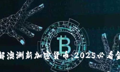 现在了解澳洲新加密货币：2025必看金融趋势