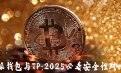 比特派钱包与TP：2025必看