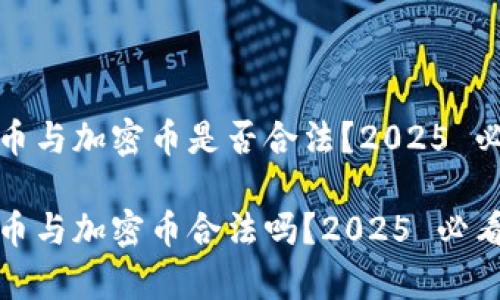 数字货币与加密币是否合法？2025 必看解析

数字货币与加密币合法吗？2025 必看解析