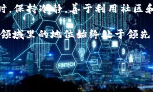 在这个数字货币不断发展的时代，TP钱包作为一个用户友好的应用程序，提供了管理多种数字资产的功能。然而，许多用户在使用TP钱包进行EOS激活时，可能会遇到“激活码无效”的问题。这种情况令人感到困惑和沮丧，尤其是在你迫切想要使用EOS生态系统时。那么，为什么会出现这种情况呢？有什么解决办法呢？下面我们将深入探讨这个问题。

什么是TP钱包？
TP钱包是一款多功能的数字资产钱包，支持包括Ethereum、EOS等多种区块链资产的管理。用户可以通过TP钱包进行存储、转账和兑换等操作。此外，TP钱包还具有去中心化应用（DApp）访问的功能，允许用户轻松地在不同的区块链应用之间切换。

EOS激活码的作用
在EOS生态中，激活码是一种必要的手段，用于激活用户的EOS账户。这一过程是确保每个账户都经过验证，防止恶意行为的关键。激活码通常由EOS平台提供，并需要用户在创建账户时输入，以完成账户的激活。没有有效的激活码，用户将无法使用他们的EOS账户。

出现“激活码无效”问题的原因
当用户在TP钱包中输入EOS激活码后，可能会遇到“激活码无效”的提示。这个问题的出现可能有多种原因，下面我们将分析一些常见的可能性：

1. 激活码输入错误
   无论是在输入激活码时的失误，还是由于复制粘贴过程中出现的空格或特殊字符，都会导致激活码无效。因此，在输入激活码时，用户应该仔细检查每个字符的准确性。

2. 激活码过期
   某些激活码可能具有时间敏感性。如果您使用的是一个过期的激活码，自然也会导致无效。用户可以联系相关平台确认激活码的有效性。

3. 网络连接问题
   如果您的网络连接不稳定，TP钱包可能无法连接到EOS区块链，从而无法验证激活码。这种情况下，用户可以尝试重启网络或使用其他网络连接。

4. 钱包版本问题
   TP钱包的版本更新可能会修复某些已知的错误和问题。如果您使用的是旧版TP钱包，建议更新到最新版本，以确保能够正常使用EOS激活码。

解决激活码无效问题的步骤
若您遇到“激活码无效”的问题，可以依据以下步骤进行排查和解决：

1. 仔细检查输入
   在输入激活码时，请确认每个字符的正确性，确保没有拼写错误或多余的空格。

2. 获取新的激活码
   如果您发现原有的激活码过期或无效，可以重新获取新的激活码。此举可以确保您正在使用的激活码是有效的。

3. 检查网络连接
   确保您的网络连接畅通无阻。如果可能，尝试在不同的网络环境下重新输入激活码。

4. 更新TP钱包
   访问应用商店，检查TP钱包是否有更新版本。如果有，进行升级以获得最新的功能和修复。

从错误中学习，避免未来问题
在遇到“激活码无效”的问题后，用户应当反思并学习。了解导致问题的原因，不仅能够解决当前的困扰，还能在未来更加游刃有余地使用TP钱包和EOS生态系统。

社区支持与帮助
如果自己解决不了问题，用户可以寻求社区的帮助。TP钱包的用户群体庞大，很多已经遇到类似问题的用户可以提供各类建议和解决方案。此外，TP钱包的官方的支持团队也可以为用户提供技术支持，帮助解决账户激活的相关问题。

总结
面对TP钱包中的“激活码无效”问题，用户不要慌张。通过仔细检查输入、获取新的激活码、检查网络连接、更新钱包等步骤，大部分问题都可以顺利解决。与此同时，保持冷静，善于利用社区和官方的资源，也能极大地提升问题解决的效率。

在未来，随着TP钱包的不断发展，相信会出现更多便捷的服务来帮助用户更好地管理数字资产。因此，用户应该始终保持对新信息的关注，确保自己在数字货币领域里的地位始终处于领先。无论何时，学习新知识、解决新问题，都是数字货币投资者不断前行的动力。

TP钱包, EOS激活, 激活码无效, 数字货币/guanjianci 
立即解决TP钱包EOS激活码无效问题，轻松激活你的数字资产