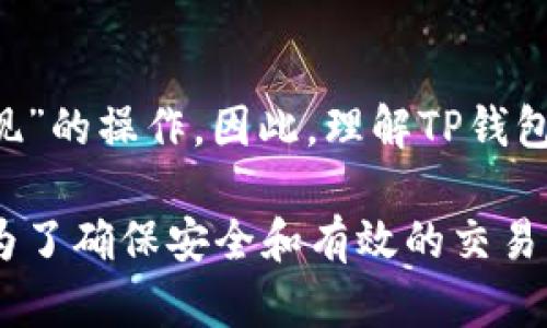 TP钱包（TokenPocket）是一款广受欢迎的加密货币钱包，允许用户管理多种数字资产、参与去中心化金融（DeFi）应用等。然而，有关TP钱包的提现功能，答案并不是简单的“有”或“没有”，而是取决于你所说的“提现”的具体含义和使用场景。

什么是提现功能？
提现功能通常是指将用户在平台内的资产转移到外部钱包或账户的能力。对于许多用户来说，这意味着将他们的加密资产从TP钱包转到另一个钱包地址，使他们能够在交易所进行交易，或者在其他平台中使用这些资产。

TP钱包的操作方式
在TP钱包中，用户可以进行数字资产的转出操作。尽管没有传统意义上的“提现”按钮，但用户实际上可以通过以下步骤实现类似的功能：
ol
    li选择要转移的资产：用户需要知道他们想要转移的具体数字资产，例如ETH或BTC。/li
    li输入目标地址：用户需要手动输入外部钱包（或交易所）提供的地址。/li
    li确认交易：用户需要确认转账的金额，并支付相应的网络手续费。/li
/ol

为什么TP钱包不设提现功能？
相比于集中式交易所，TP钱包是一个去中心化的钱包，它注重用户对资产的完全掌控。因此，钱包本身并不直接干预资金的转移，而是提供一个平台让用户自行管理他们的加密资产。这种模式虽然给予了用户自由，但也意味着用户需要对自己的操作更加小心。

TP钱包提现的替代方案
尽管TP钱包没有传统的“提现”功能，但用户仍然可以通过几种方式将资产转换为法定货币或其他形式的资产：
ul
    li通过交易所进行交易：用户可以将资产从TP钱包转移到如Binance或Coinbase等中心化交易所进行交易，并在交易所内进行提现。/li
    li使用去中心化交易所（DEX）：用户可以在TP钱包内选择去中心化交易所（如Uniswap或SushiSwap）进行资产交换，这样也可以间接实现“提现”的目标。/li
/ul

如何确保安全性？
为了确保在TP钱包中转移资产的安全性，用户可以采取以下措施：
ul
    li双重验证：尽可能通过双重验证增加账户的安全性，不要轻易分享助记词和私钥。/li
    li确认地址：在转账前确认目标地址的准确性，避免因输入错误而导致资产丢失。/li
    li定期检查：定期检查自己的钱包记录，确保所有交易都是经过自己授权的。/li
/ul

总结
虽然TP钱包没有传统意义上的提现功能，但通过将资产转出到其他钱包或交易所，用户实际上可以实现类似于“提现”的操作。因此，理解TP钱包的运行机制和操作流程非常重要。用户不妨在安全的前提下，积极探索数字资产的管理与运用。

如果你对TP钱包还有其他疑问，或者想了解更多关于数字资产管理的信息，欢迎继续关注相关的资讯和社区讨论。为了确保安全和有效的交易，建议用户始终保持对市场和各类操作的敏感与警觉。