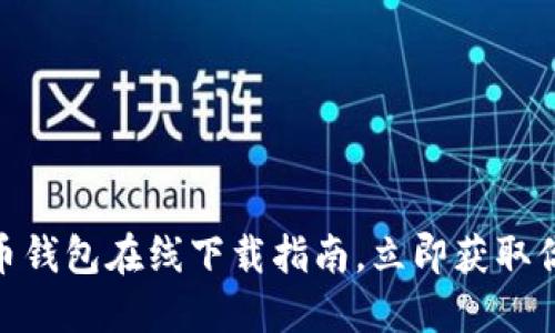 2025必看！TP数字货币钱包在线下载指南，立即获取你的数字资产安全保护