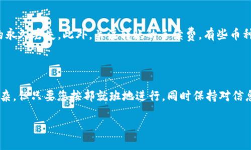 将币从MDex转移到TP钱包的步骤包括以下几个主要环节。下面将详细介绍如何进行这一操作，确保读者能够顺利完成转账。

步骤一：准备工作

在开始转账之前，您需要确保几个关键要素已准备就绪。首先，您必须拥有一个MDex账户，并且帐户中有足够的币种余额。其次，您需要确保TP钱包已经安装并激活，确保其能够接收您将要转移的资产。此外，确保您了解要转移的币种及其合约地址，以避免错误转账。

步骤二：从MDex获取您的钱包地址

在TP钱包中，您需要获取接收地址。打开TP钱包，选择您希望接收币种的界面，点击“接收”或“收款”选项。此时，钱包会生成一个独特的接收地址。请记住，地址是由字母和数字组成的长串，确保在分享或使用时没有遗漏或错误。

步骤三：登录MDex并选择转账

接下来，登录您的MDex账户并导航到“资产”部分。在这里，您可以查看所有持有的币种。选择您想要转移的币种，点击相应的“转账”或“兑出”按钮。通常在这里会出现一个转账界面，您需要输入您在TP钱包中获取的接收地址。

步骤四：输入转账金额

在转账界面，输入您想要转移的金额。务必确保您输入的金额符合您账户中的余额。如果您不确定金额，可以查看MDex上的总余额，并确保您有足够的资金进行这次交易。

步骤五：确认转账信息

在完成金额输入后，MDex会提示您检查转账信息，包括接收地址和金额。请仔细核对所有信息，以确保没有错误。如果信息正确，点击“确认”或“提交”按钮，然后等待交易处理。该处理时间通常较快，但也可能因网络繁忙而有所延迟。

步骤六：查看转账状态

一旦您提交了转账请求，您可以在MDex的交易记录中查看该交易的状态。同时，您也可以在TP钱包中查看到是否收到了相应的币种。此时可能会需要一些时间，直到交易被区块链确认。

注意事项

在进行转账之前，有一些注意事项需要牢记。首先，确保您始终使用正确的接收地址。如果您转账到错误的地址，可能会导致资金的永久丢失。此外，关注转账的手续费，有些币种在转账时会收取网络费用，这些费用应当在您的余额计算中予以考虑。

总结

将币从MDex转移到TP钱包的过程涉及几个步骤，包括寻找接收地址、登录MDex、输入转账金额和确认交易。虽然整个过程看似复杂，但只要您按部就班地进行，同时保持对信息的高度关注，就一定能够顺利完成转账。希望以上内容能帮助您轻松地完成币转移的操作，让您的数字资产管理更加轻松便捷。 

通过上述步骤，您应能顺利将币从MDex转移到TP钱包。每一步都至关重要，确认准确无误将确保您资产的安全与顺利转移。