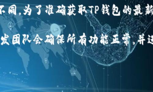 关于TP钱包的上线交易时间，具体的日期和时间可能因市场情况、平台政策等因素而有所不同。为了准确获取TP钱包的最新信息，我建议关注TP钱包的官方网站或其社交媒体平台，以便获取准确和实时的消息更新。

一般来说，钱包的上线交易通常会在一定的技术准备和安全审核后进行。在这个过程中，开发团队会确保所有功能正常，并进行充分的测试以减少潜在风险。

如果你对TP钱包有更详细的疑问或者需要指导如何使用，可以具体提问。