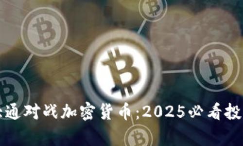摩根大通对战加密货币：2025必看投资趋势