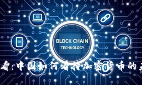 2025必看：中国如何看待加密货币的未来趋势
